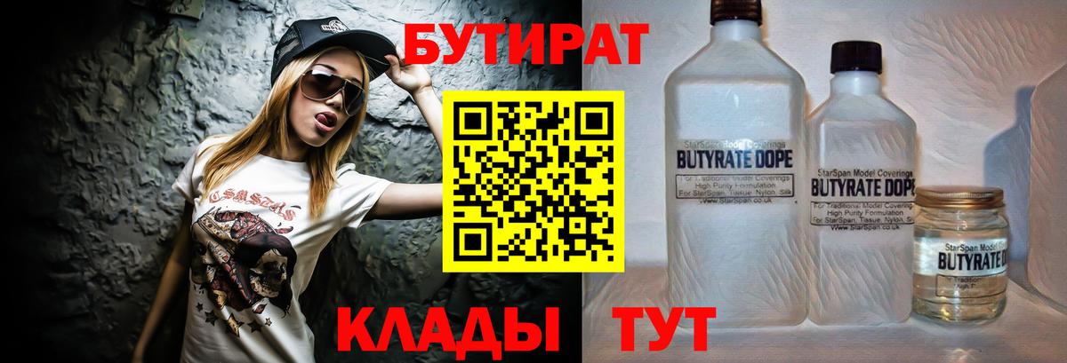 БУТИРАТ GHB  Бутират  Асино  Вход с VPN 